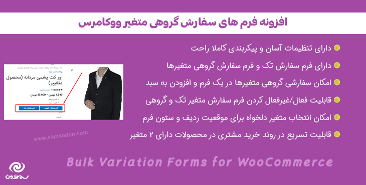 افزونه فرم های سفارش گروهی متغیر ووکامرس | Bulk Variation Forms for WooCommerce