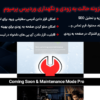 افزونه حالت به زودی و نگهداری وردپرس پرمیوم | Coming Soon & Maintenance Mode Pro