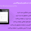 افزونه تسویه یا پرداخت مستقیم برای ووکامرس | Direct Checkout for WooCommerce Pro