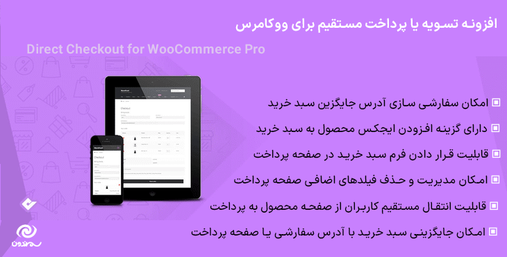 افزونه تسویه یا پرداخت مستقیم برای ووکامرس | Direct Checkout for WooCommerce Pro