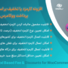 افزونه کارمزد یا تخفیف بر اساس روش پرداخت ووکامرس | Payment Method Based Fee & Discounts for WooCommerce