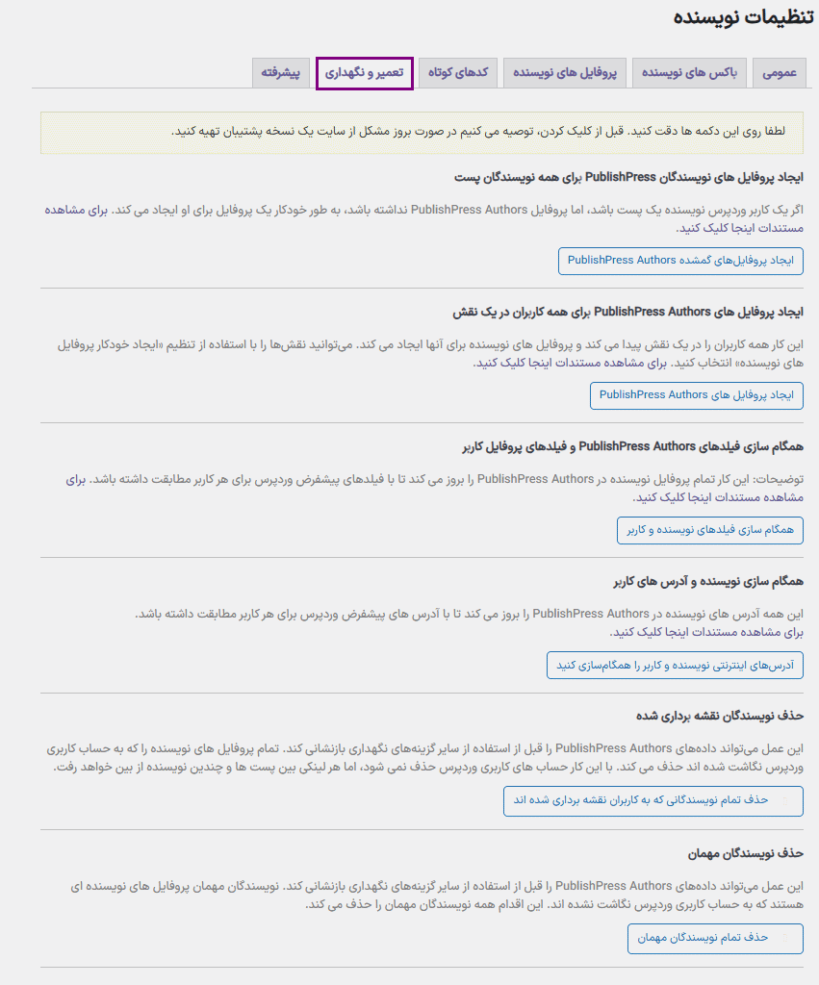 تعمیر و نگهداری در افزونه باکس نویسندگان پرمیوم