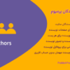 افزونه باکس نویسندگان پرمیوم | PublishPress Authors Pro