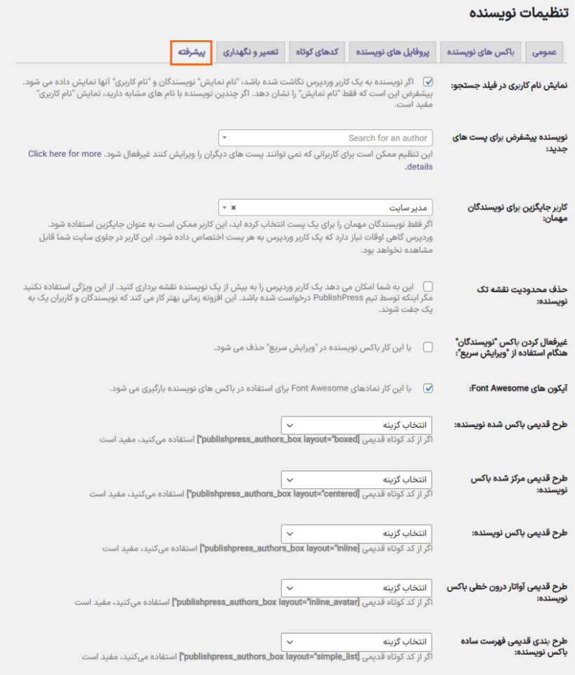 تنظیمات پیشرفته در افزونه PublishPress Authors Pro