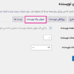 عنوان برگه نویسنده در افزونه PublishPress Authors Pro