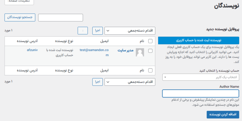 نویسندگان در افزونه باکس نویسندگان پرمیوم