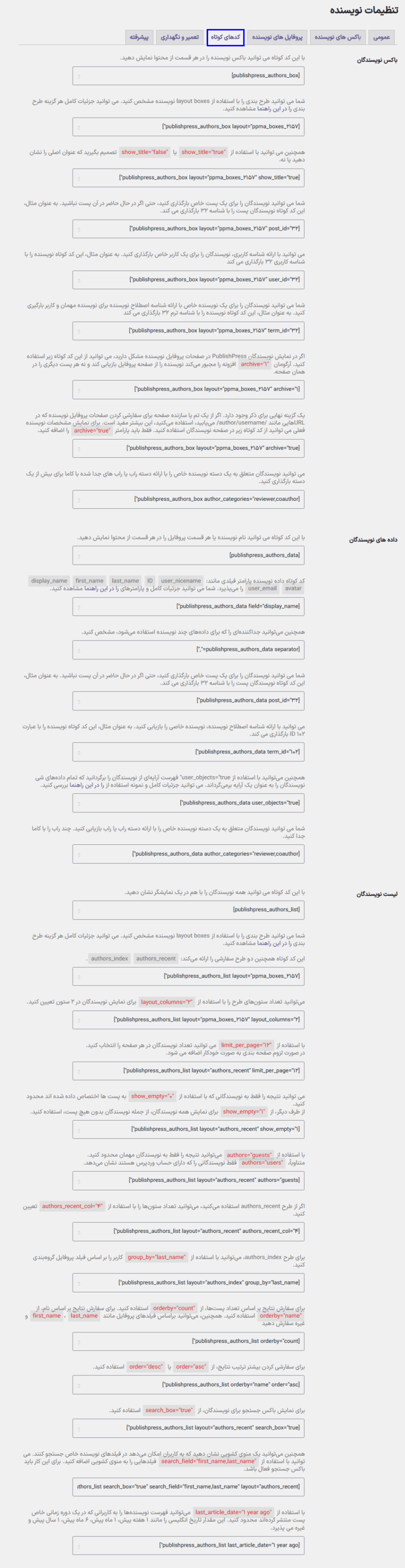 کدهای کوتاه در افزونه PublishPress Authors Pro