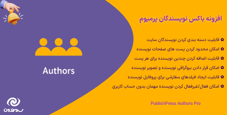 افزونه باکس نویسندگان پرمیوم | PublishPress Authors Pro