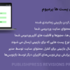 افزونه بازبینی های پست ها پرمیوم | PublishPress Revisions Pro
