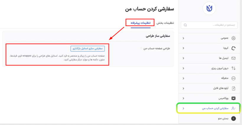 تنظیمات پیشرفته در افزونه سفارشی سازی حساب کاربری من برای پلاگین ثبت نام کاربر