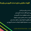 افزونه سفارشی سازی حساب کاربری من برای پلاگین ثبت نام کاربر | User Registration - Customize My Account