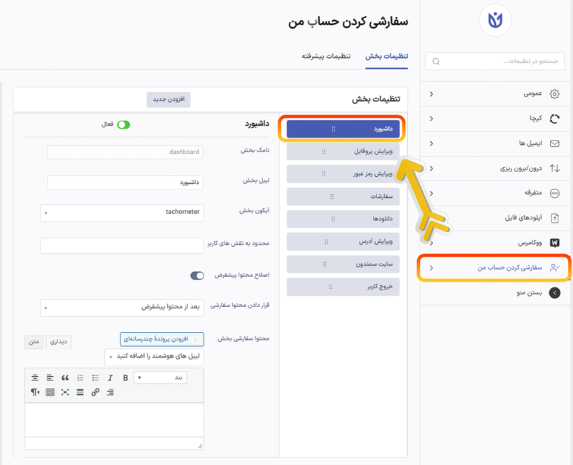 داشبورد در افزونه سفارشی سازی حساب کاربری من برای پلاگین ثبت نام کاربر