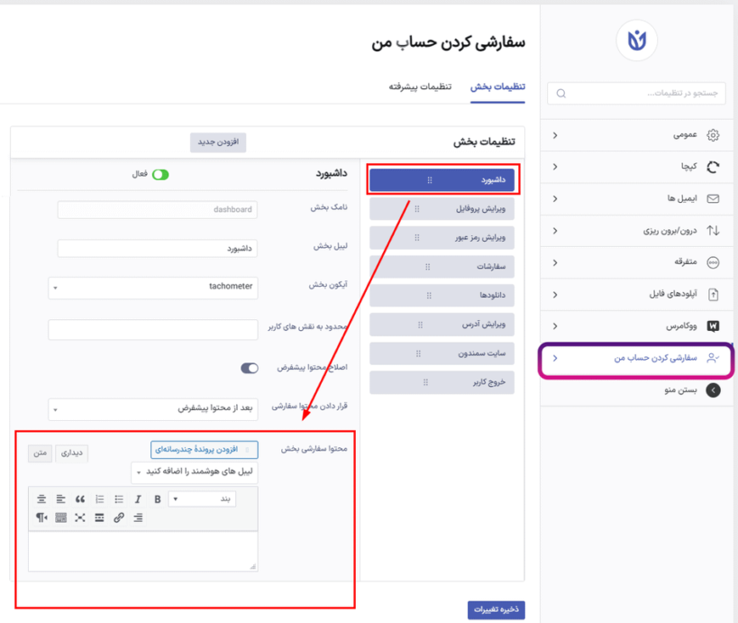 محتوای سفارشی بخش در افزونه User Registration - Customize My Account