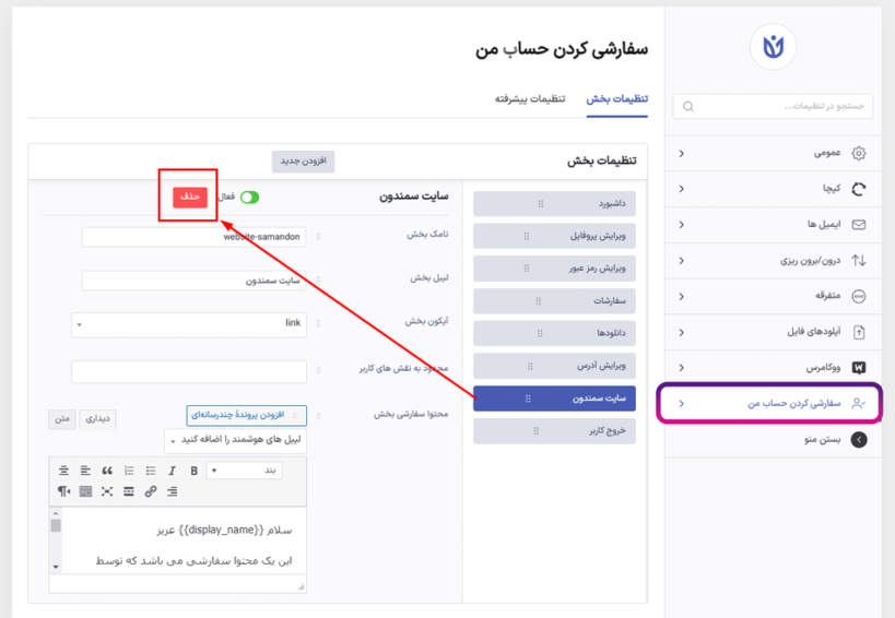 گزینه حذف در افزونه User Registration - Customize My Account