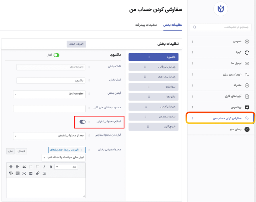 اصلاح محتوای پیش فرض در افزونه سفارشی سازی حساب کاربری من برای پلاگین ثبت نام کاربر