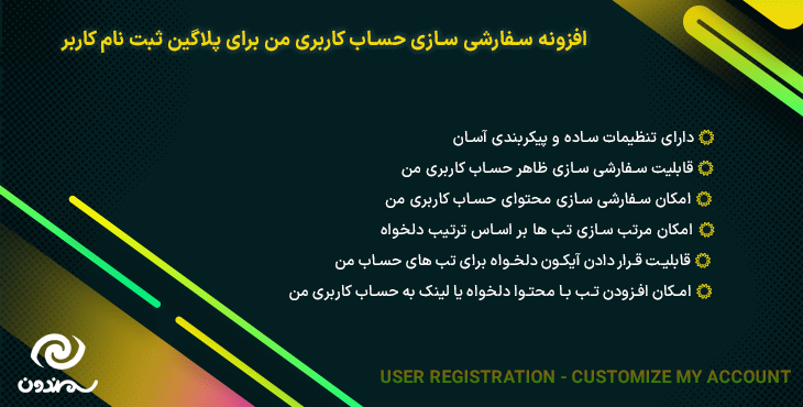 افزونه سفارشی سازی حساب کاربری من برای پلاگین ثبت نام کاربر | User Registration - Customize My Account