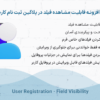 افزونه قابلیت مشاهده فیلد در پلاگین ثبت نام کاربر | User Registration - Field Visibility