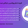 افزونه ادغام ووکامرس با پلاگین ثبت نام کاربر | User Registration - WooCommerce