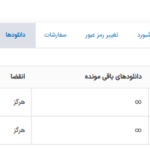 دانلود ها در افزونه User Registration - WooCommerce