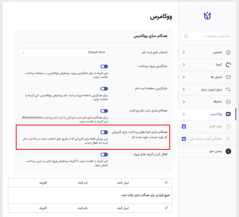 همگام سازی فیلد های پرداخت در افزونه ادغام ووکامرس با پلاگین ثبت نام کاربر