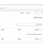 فرم ur در افزونه User Registration - WooCommerce