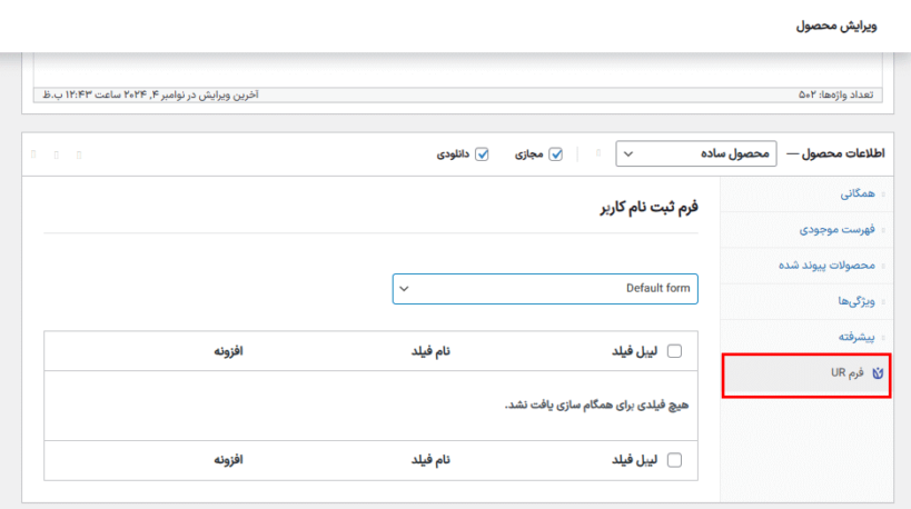 فرم ur در افزونه User Registration - WooCommerce