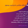 افزونه اضافه کردن قطعه کدهای سفارشی به وردپرس پرمیوم | WPCode Pro