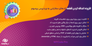 افزونه اضافه کردن قطعه کدهای سفارشی به وردپرس پرمیوم | WPCode Pro