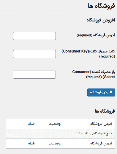 افزودن فروشگاه ها در افزونه WooCommerce API Product Sync with Multiple Stores