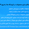 افزونه همگام سازی محصولات در فروشگاه ها از طریق API برای ووکامرس | WooCommerce API Product Sync with Multiple Stores