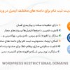 افزونه محدودیت ثبت نام برای دامنه های مختلف ایمیل در وردپرس | WordPress Restrict Email Domains