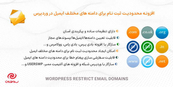 افزونه محدودیت ثبت نام برای دامنه های مختلف ایمیل در وردپرس | WordPress Restrict Email Domains