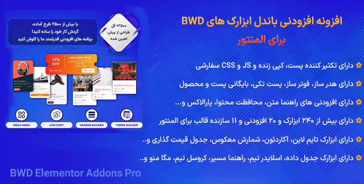 افزونه افزودنی باندل ابزارک های BWD برای المنتور | BWD Elementor Addons Pro