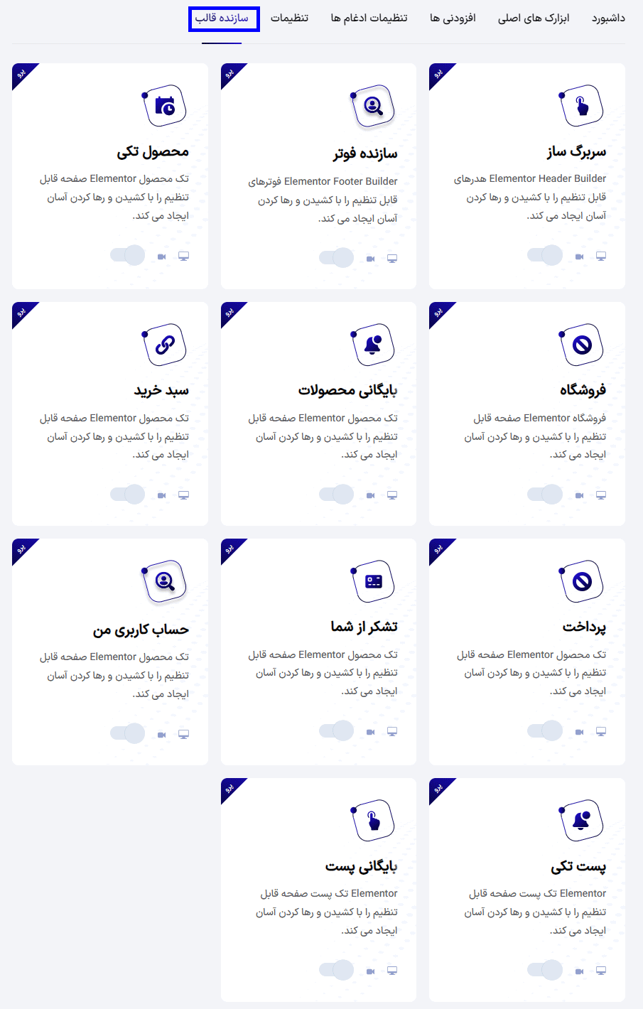 سازنده قالب در افزونه افزودنی باندل ابزارک های BWD برای المنتور