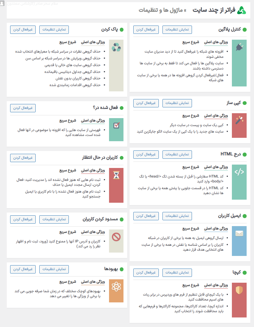 ماژول ها و تنظیمات افزونه Beyond Multisite