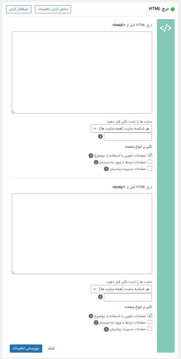 ماژول درج HTML در افزونه Beyond Multisite