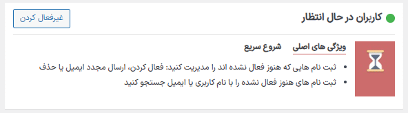 کاربران درحال انتظار در افزونه Beyond Multisite