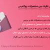 افزونه کپی یا انتقال نظرات بین محصولات ووکامرس | Copy or Move WooCommerce Reviews