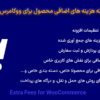 افزونه هزینه های اضافی محصول برای ووکامرس | Extra Fees for WooCommerce