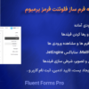 افزونه فرم ساز فلوئنت فرمز پرمیوم | Fluent Forms Pro
