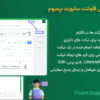 افزونه پشتیبانی تیکتی فلوئنت ساپورت پرمیوم | Fluent Support Pro