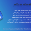 افزونه گزینه درگاه فاکتور پرداخت برای ووکامرس | Invoice Payment Option for WooCommerce
