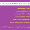 افزونه درون ریزی CSV محصول برای ووکامرس | Product CSV Import Suite for WooCommerce