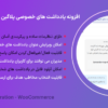 افزونه یادداشت های خصوصی پلاگین ثبت نام کاربر | User Registration Private Notes