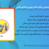 افزونه استوری های وردپرس برای بادی پرس و بادی باس | WP Stories for BuddyPress and BuddyBoss