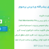 افزونه ناحیه کاربری پیشرفته وردپرس پرمیوم | WP User Frontend Pro
