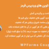افزونه ساخت کوپن های وردپرس فرمز | WPForms Coupons