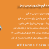 افزونه قفل کننده فرم های وردپرس فرمز | WPForms Form Locker