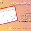 افزونه فرم های آفلاین وردپرس فرمز | WPForms Offline Forms