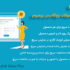 افزونه مشاهده سریع محصولات ووکامرس پرمیوم | WooCommerce Quick View Pro